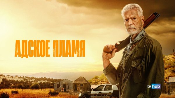 Фильм Адское пламя / Hellfire