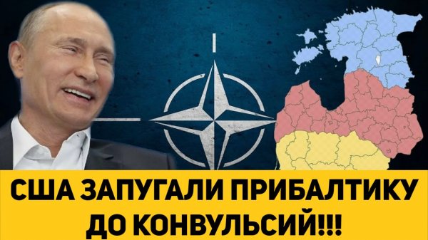 США ЗАПУГАЛИ ПРИБАЛТИКУ ДО КОНВУЛЬСИЙ!!!