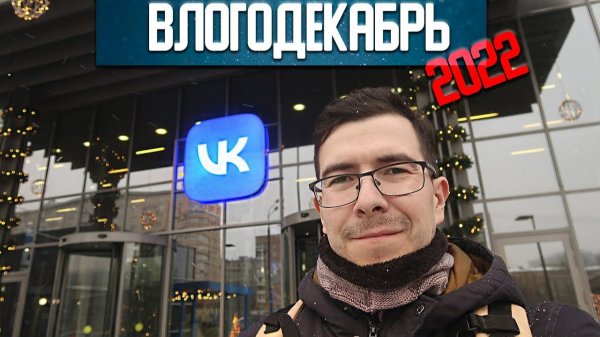 Моя работа в VK - Влогодекабрь 2022