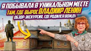 Показала УНИКАЛЬНОЕ МЕСТО, ГДЕ ВЫРОС ЛЕНИН, которого знает КАЖДЫЙ. Экскурсия в колыбель революции