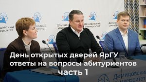 День открытых дверей ЯрГУ. Онлайн – ответы на вопросы абитуриентов. Часть 1