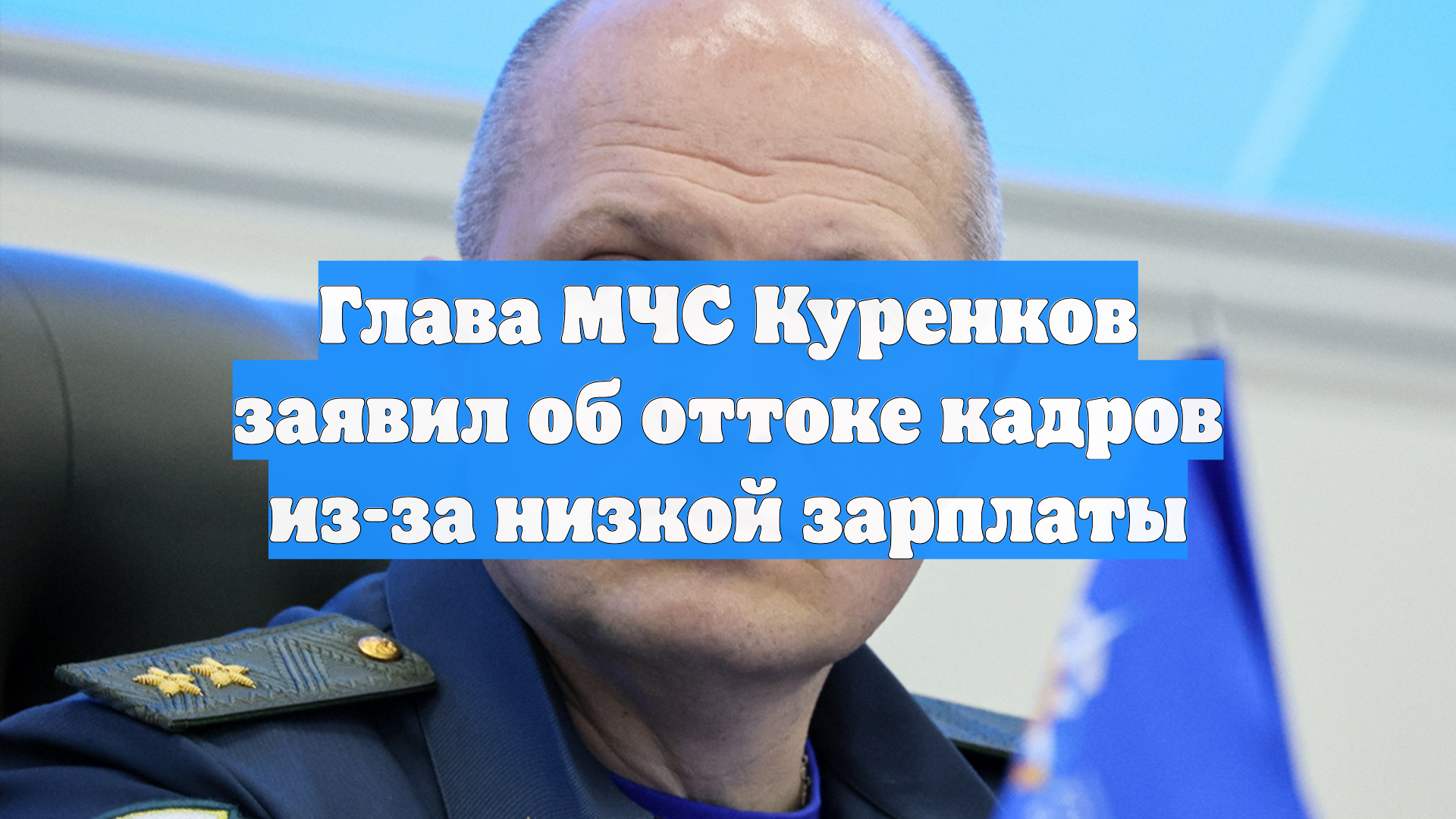 Глава МЧС Куренков заявил об оттоке кадров из-за низкой зарплаты смотреть онлайн