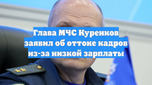 Глава МЧС Куренков заявил об оттоке кадров из-за низкой зарплаты