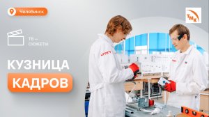 Челябинский техникум имени Яковлева отмечает 80-летие