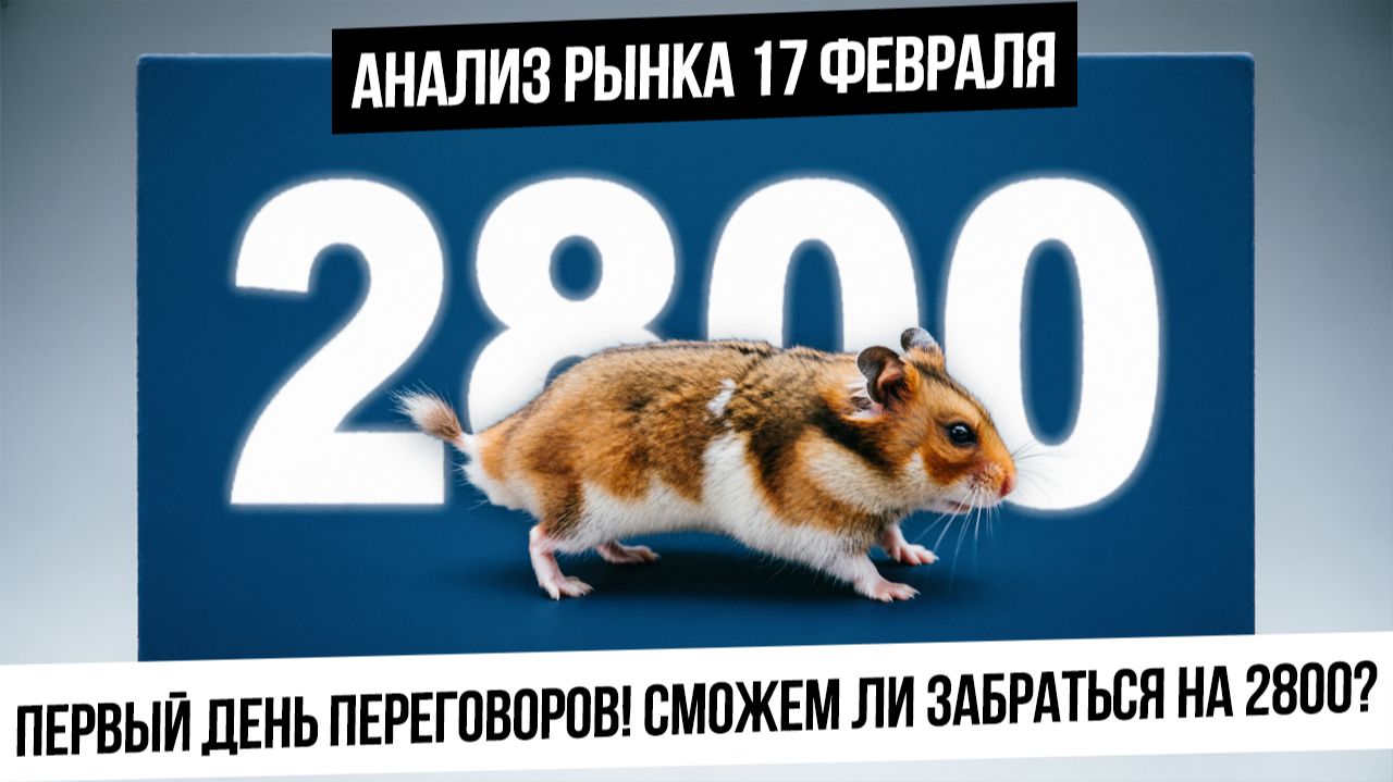 Анализ рынка 17 февраля. Сможет ли российский рынок уйти выше 2800 сегодня? Нефть, газ, металлы! смотреть онлайн