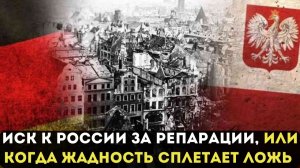 ИСК К РОССИИ ЗА РЕПАРАЦИИ, ИЛИ КОГДА ЖАДНОСТЬ СПЛЕТАЕТ ЛОЖЬ