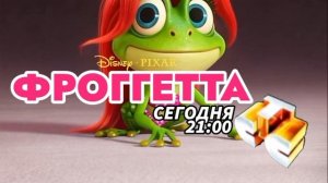 Фроггетта - Сегодня. 21:00 (СТС)