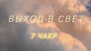 7 чакр.В какой сфере есть пробоина?