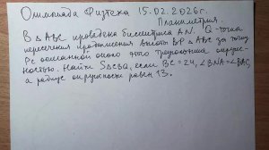 Олимпиада ФИЗТЕХА 15.02.2026 г. Планиметрия