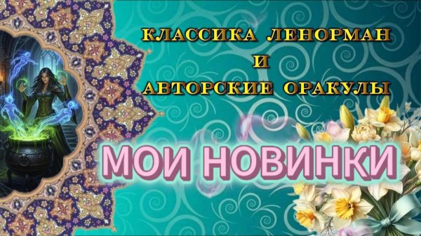 💖😊Оракулы в моей коллекции