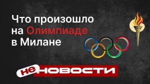 не НОВОСТИ: Скандалы на Олимпиаде в Милане: что произошло?