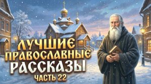 Золотая коллекция. Лучшие православные рассказы.  Сборник 22