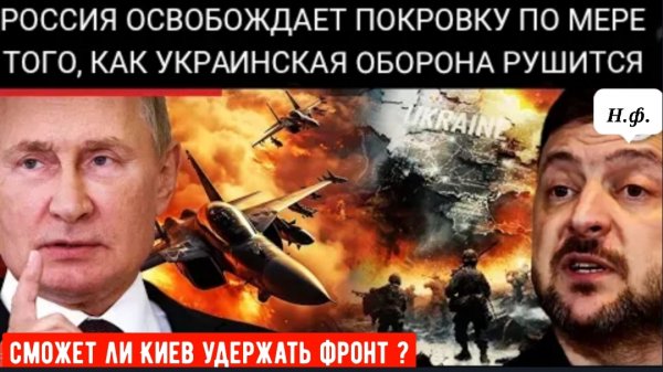 Сумской фронт рушится: Россия уничтожила 114 000 украинских беспилотников, захватила Покровку .
