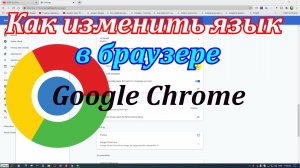 Как изменить язык в браузере Гугл Хром на русский или свой родной.