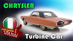 Chrysler Turbine Car - уникальный автомобиль с газотурбинным двигателем, который работал и на текиле