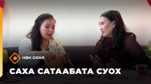 «Саха сатаабата суох»     (17.02.26)