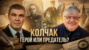 КОЛЧАК. Герой или предатель? | Сергей Дмитриев и Алексей Величко
