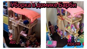 Уборка в доме кукол Барби