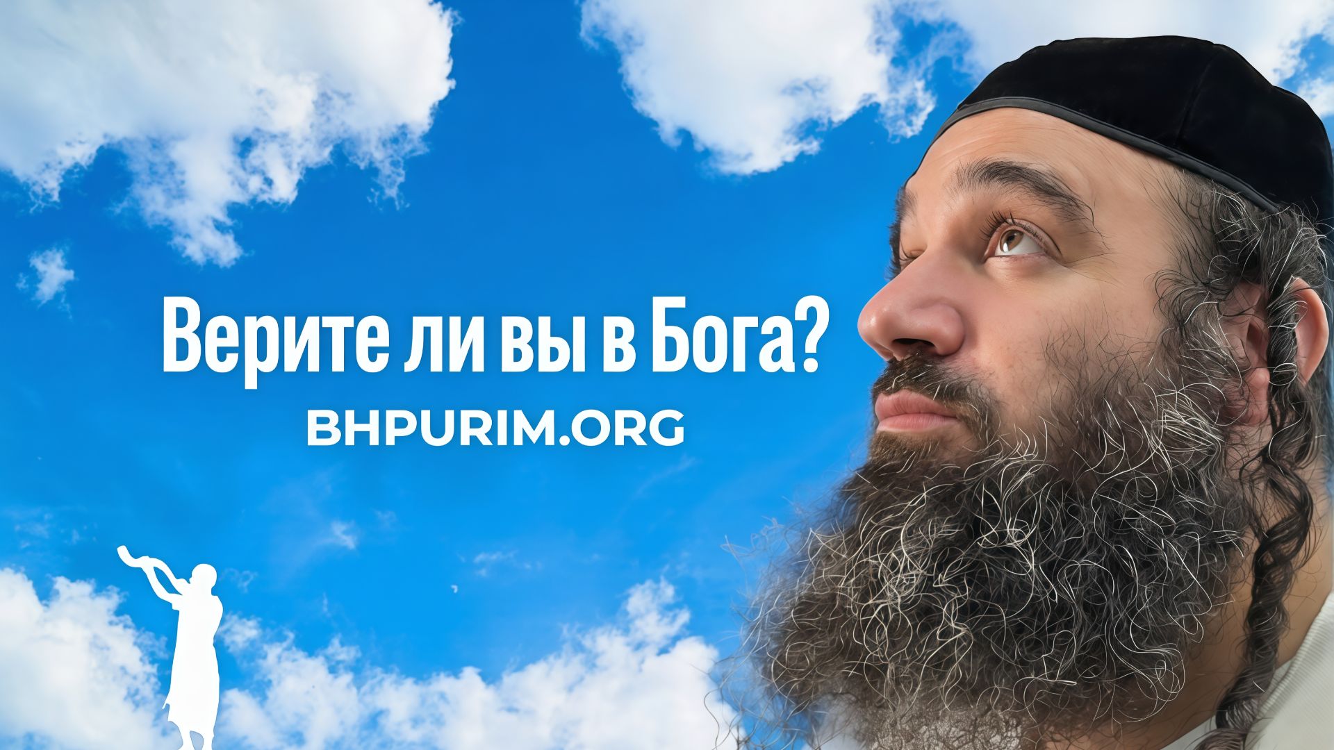 Верите ли вы в Бога? | Парашат Трума | Раввин Ярон Реувен Верите ли вы в Бога? | Парашат Трума | Раввин Ярон Реувен