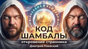 Код Шамбалы. Откровение странника. Дмитрий Раевский. Николай Субботин