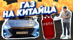 ЗАЧЕМ Я ЭТО СДЕЛАЛ?! СКОЛЬКО  ЭТО СТОИТ?  ГБО НА CHERY ARRIZO 8.