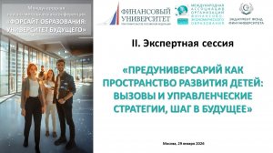 II. Экспертная сессия "Предуниверсарий как пространство развития детей: вызовы и стратегии"