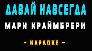 Караоке Мари Краймбрери - Давай Навсегда