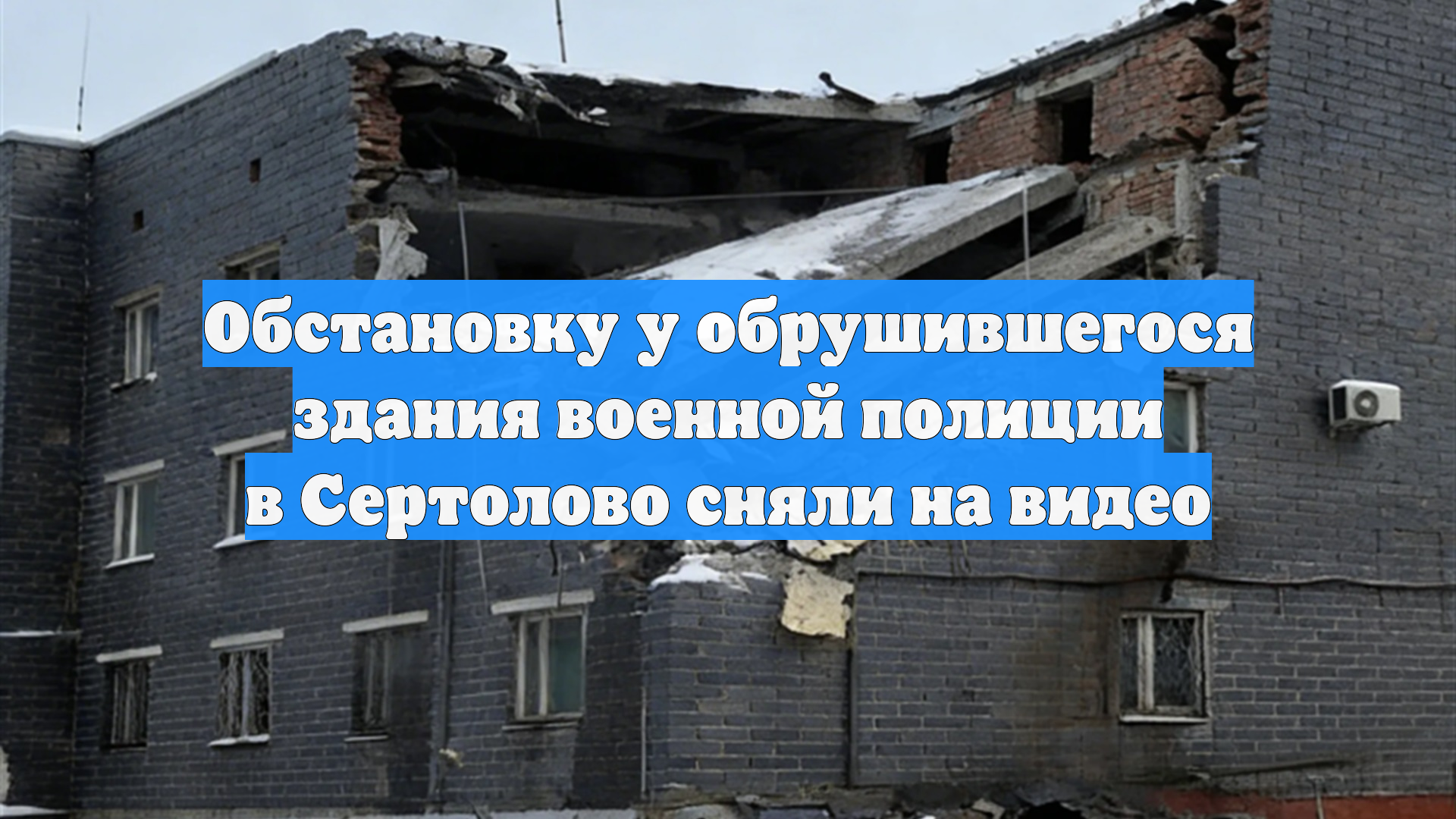 Обстановку у обрушившегося здания военной полиции в Сертолово сняли на видео смотреть онлайн