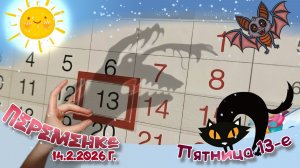 Пятница 13-е