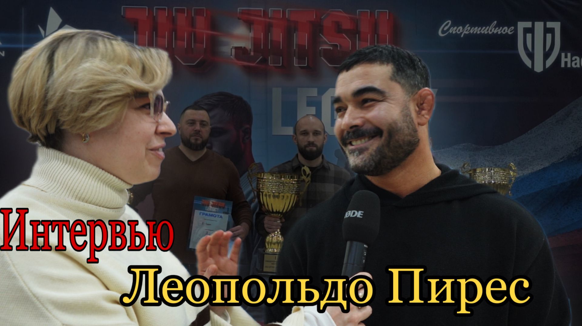 Интервью со спортсменами, тренерами и гостями на турнире Jiu Jitsy Legacy смотреть онлайн
