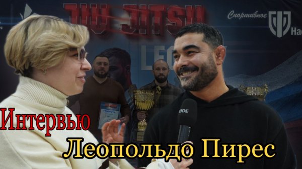 Интервью со спортсменами, тренерами и гостями на турнире Jiu Jitsy Legacy