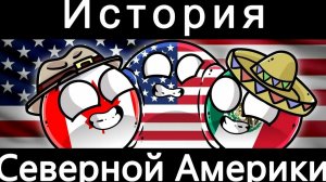 История Северной Америки 🇺🇸🇨🇦🇨🇺🇨🇷🇩🇴🇩🇲🇬🇩🇬🇺🇲🇽🇬🇱🇵🇦
