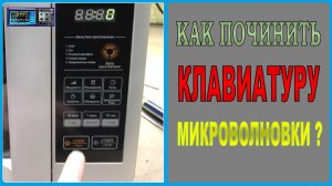 У СВЧ печки не работают кнопки. В чём причина и как починить? Ремонт.