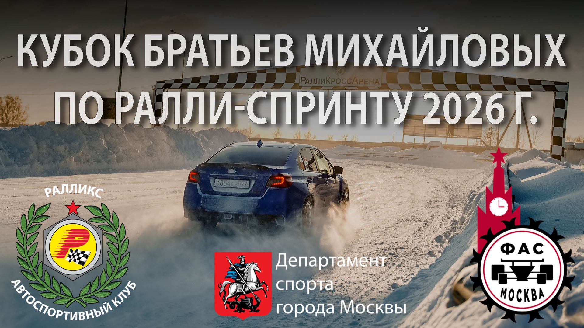 Ралли-спринт "Кубок братьев Михайловых" 2026