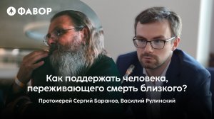 Школа сострадания | Как поддержать человека, переживающего смерть близкого? | отец Сергий Баранов