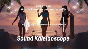 Chill  Mix 2025  Расслабляющие закатные вайбы