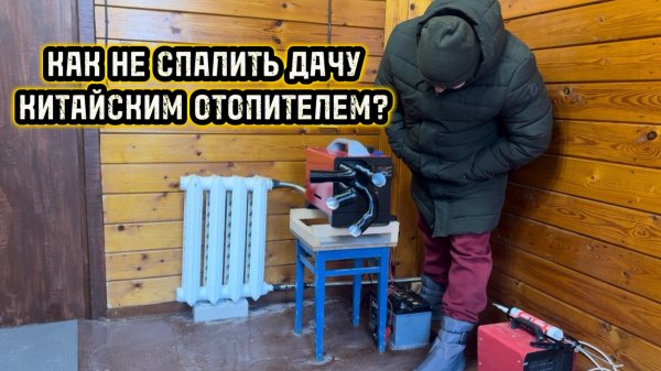 Китайская автономка и советский радиатор, что общего?