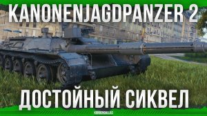 Я ЖДАЛ ЭТОТ СИКВЕЛ - Kanonenjagdpanzer 2