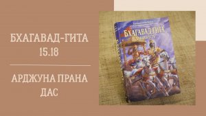 17.02.26 (18:00)  Бхагавад-гита 15.18 - Е.М. Арджуна Прана дас