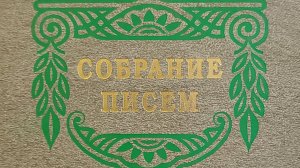 Автор: Святитель Феофан Затворник  Книга: "Собрание писем. Том 3."