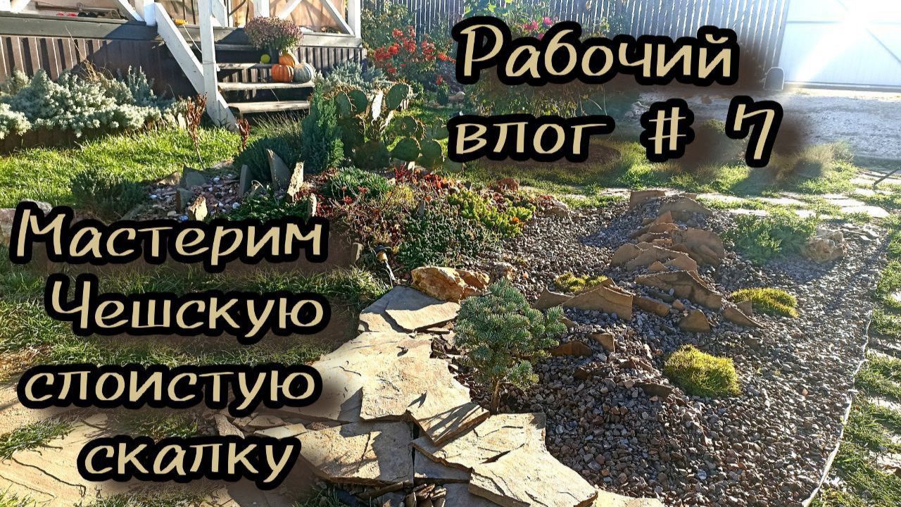 Чешская скалка. Секрет идеального альпинария. Мой опыт создания.