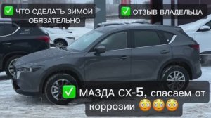 МАЗДА CX-5 ОТЗЫВ ВЛАДЕЛЬЦА. ОСОБЕННОСТИ ЗИМНЕЙ ЭКСПЛУАТАЦИИ_ АНТИКОР, ОТКЛЮЧИТЬ СКЛАДЫВАНИЕ ЗЕРКАЛ