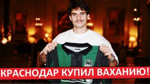 "Краснодар" купил Ваханию! Но он перейдёт летом!