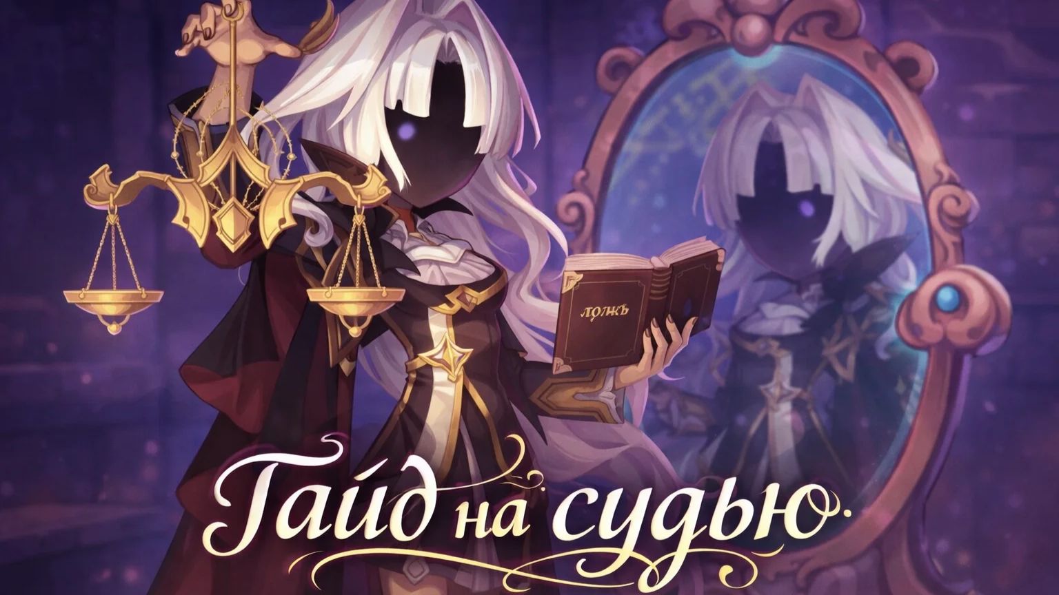 супер сас гайд на судью смотреть онлайн