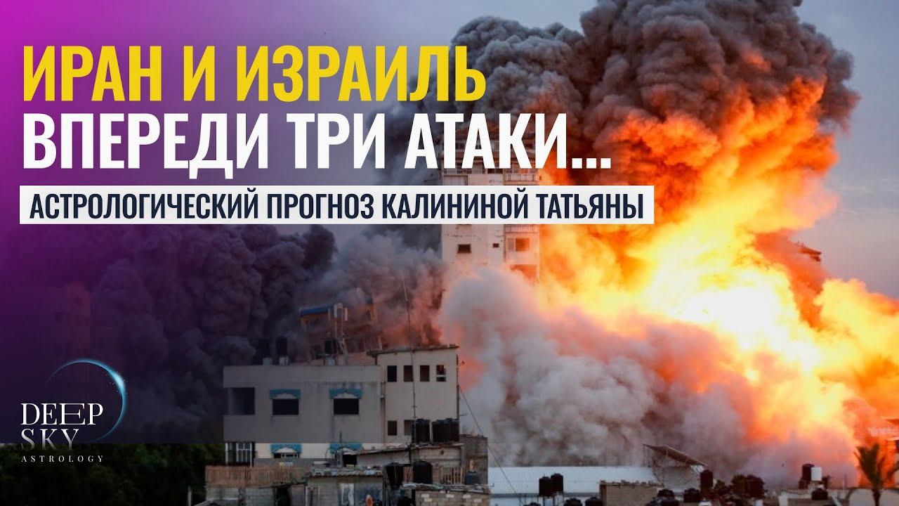 ВПЕРЕДИ ТРИ УДАРА! ВОЙНА ИЗРАИЛЯ И ИРАНА. ПЕРСПЕКТИВЫ ПОБЕДЫ - Астролог Татьяна Калинина смотреть онлайн