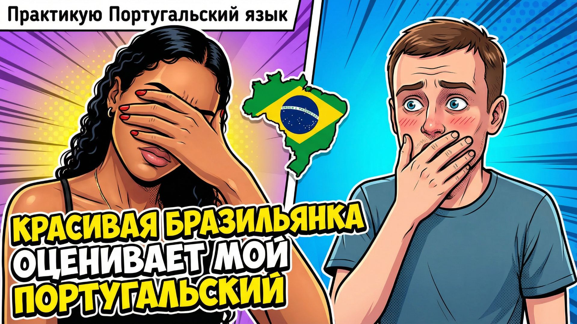 172. Разговоры о жизни в Бразилии! смотреть онлайн