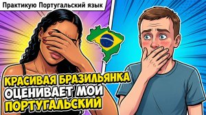 172. Разговоры о жизни в Бразилии!