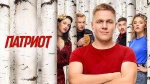 Песни из сериала «Патриот»
