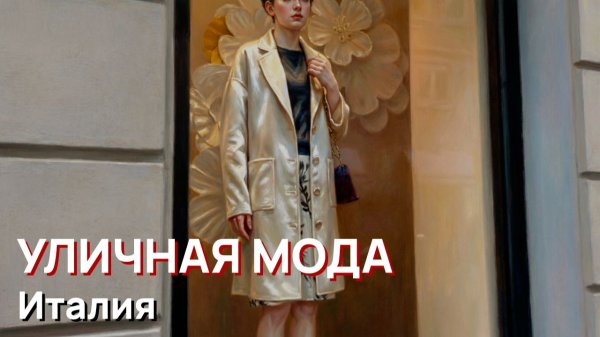 Уличная мода - Италия
