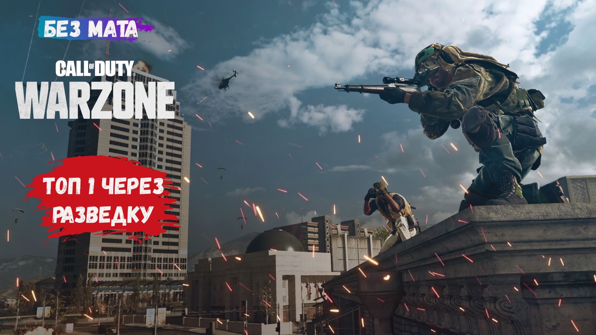 Call of Duty: Warzone, игры с рандомами в команде 4х4, пробую новую тактику, как брать топ один смотреть онлайн